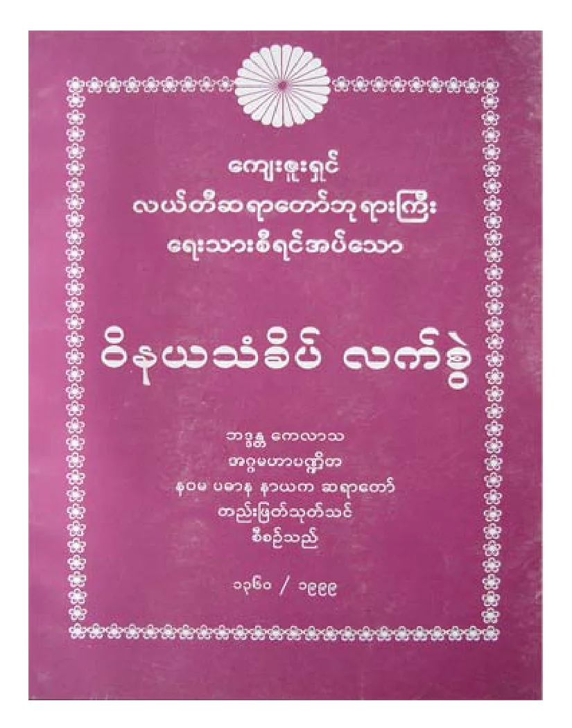 လယ္တီဆရာေတာ္ဘုရားႀကီး ဝိနယသံခိပ္လက္စဲြ.pdf